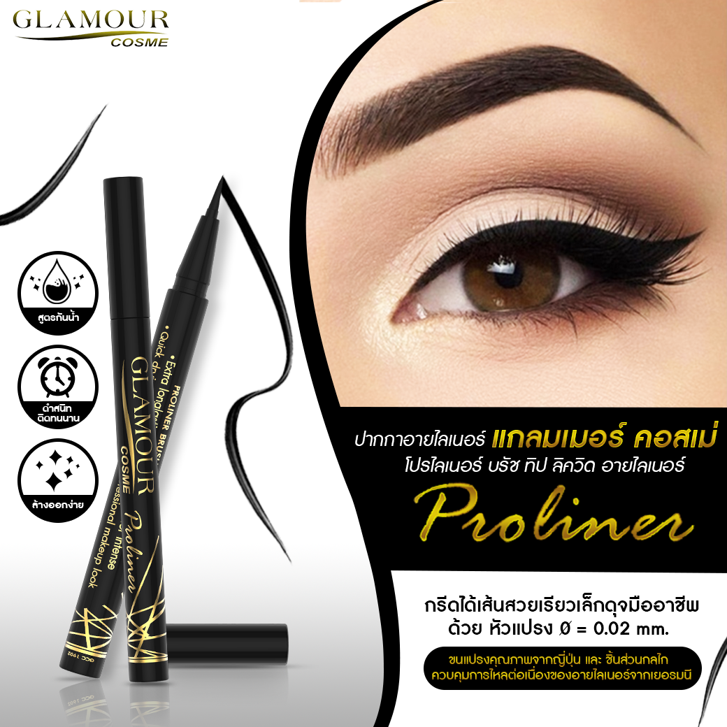 glamour cosme proliner eyeliner แกลมเมอร์ คอสเม่ อายไลเนอร์