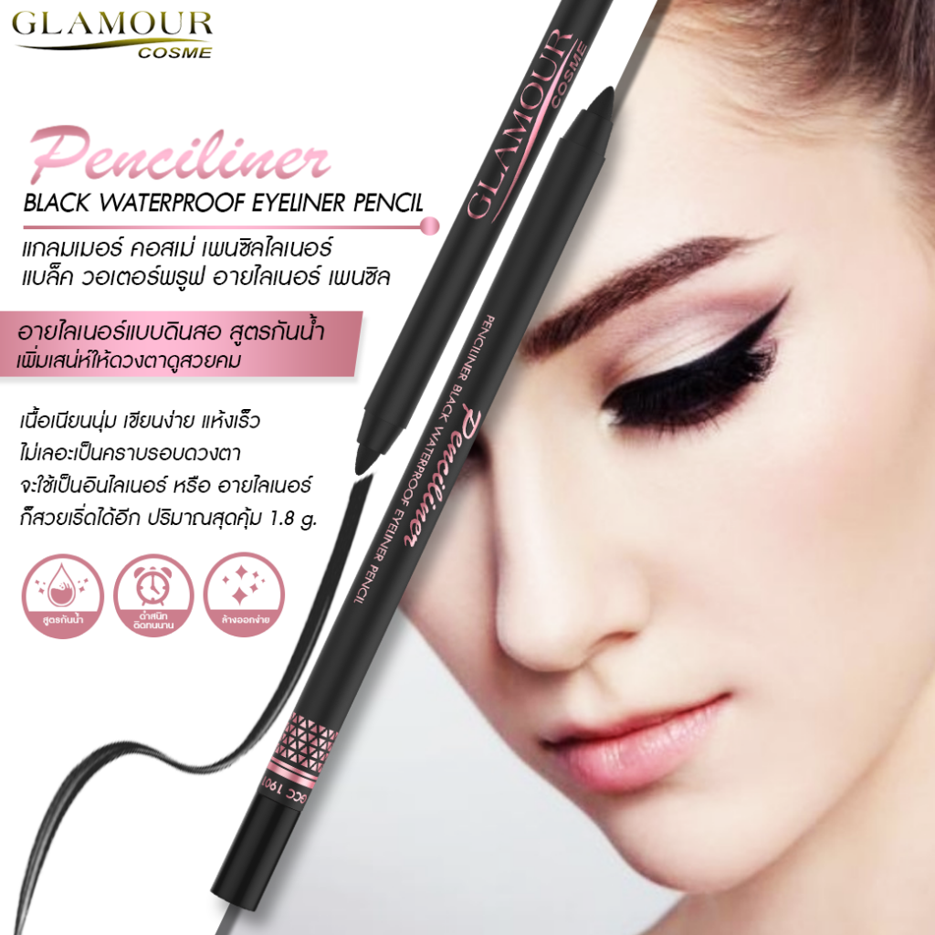 glamour cosme penciliner eyeliner แกลมเมอร์ คอสเม่ อายไลเนอร์