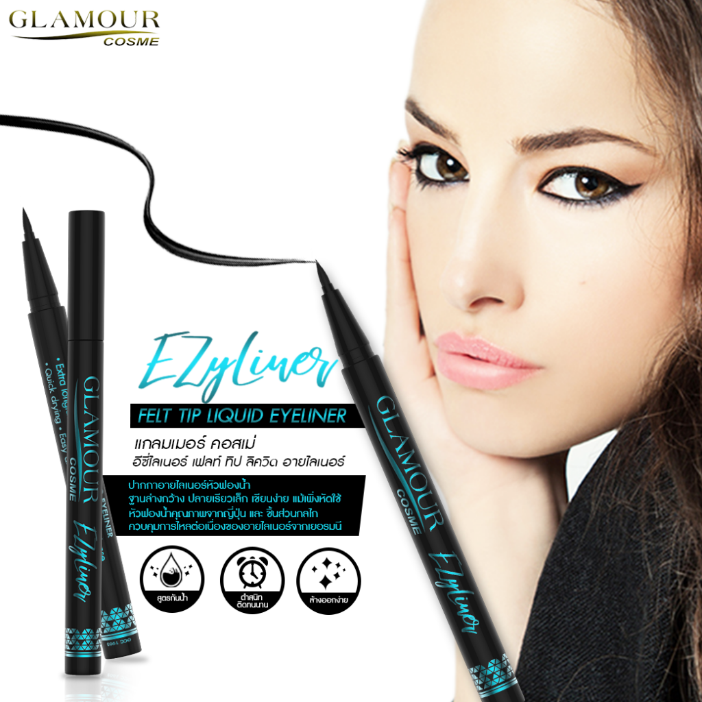 glamour cosme ezyliner eyeliner แกลมเมอร์ คอสเม่ อีซี่ไลเนอร์ อายไลเนอร์