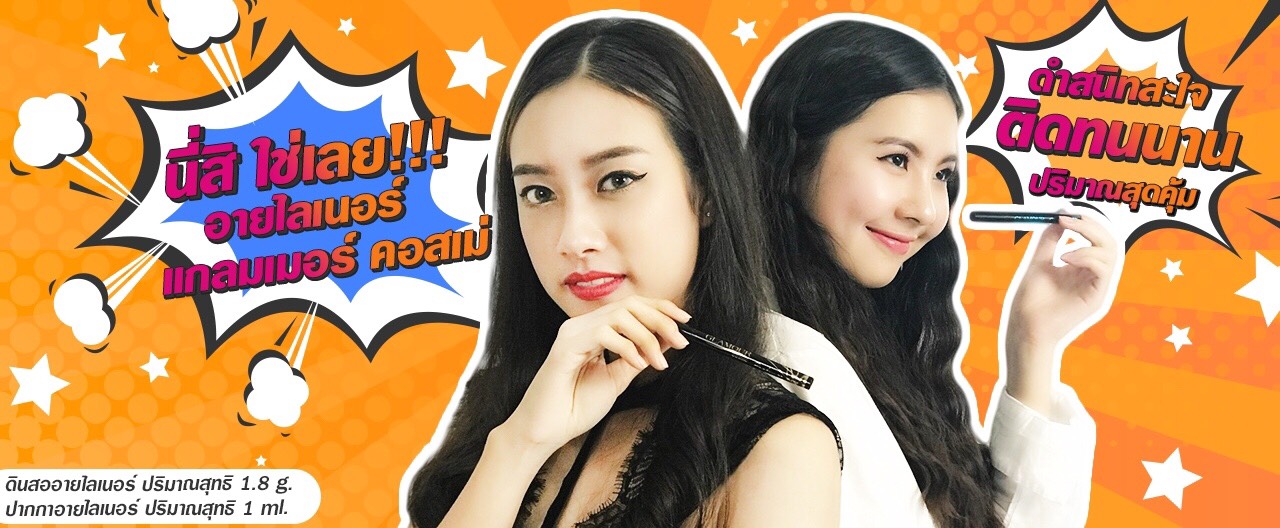 glamour cosme proliner ezyliner penciliner eyeliner