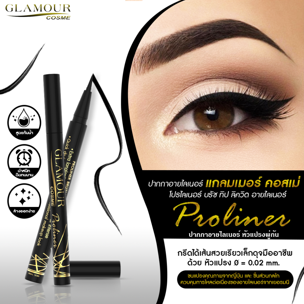 glamour cosme proliner eyeliner ดำสนิท ติดทน เขียนง่าย ดุจมืออาชีพ