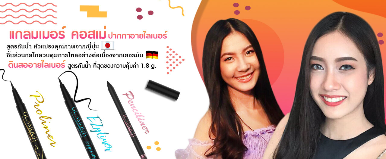 glamour cosme penciliner proliner ezyliner eyeliner