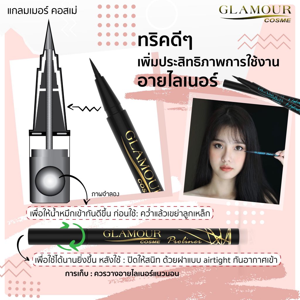 แกลมเมอร์ คอสเม่ อายไลเนอร์ Glamour Cosme Eyeliner